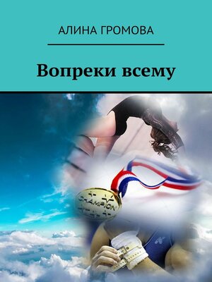 cover image of Вопреки всему